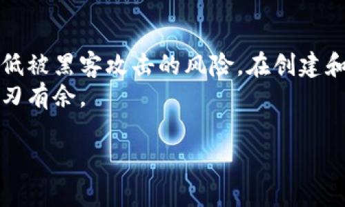 冷钱包是一种安全存储加密货币的方式，不连接互联网，从而降低遭受黑客攻击的风险。接下来，我将详细介绍如何制作和使用冷钱包，包括不同类型的冷钱包、创建过程及其优缺点等内容。  
 
冷钱包的类型
冷钱包主要有两种类型：硬件钱包和纸钱包。 
硬件钱包是专门设计的设备，储存加密货币私钥，通常通过USB或蓝牙连接电脑或手机。它们具有较高的安全性，适合长期存储。
纸钱包则是将私钥和公钥以QR码的形式打印在纸上，完全离线存储。这种方式成本低，但需要注意保存的安全性，以防丢失或损坏。

硬件钱包的制作与使用
选择硬件钱包时，你可以考虑流行品牌，如Ledger和Trezor。这些品牌以其安全性和用户友好的接口而闻名。购买时，请确保只在官网下载或经过授权的渠道购买，以避免假冒产品。
在接收到硬件钱包后，按照说明书进行设置：通常需要下载官方软件、初始化设备并创建备份恢复短语。这些短语是恢复钱包的唯一凭证，需妥善保存。
在完成设置后，你可以将加密货币发送到钱包的公钥地址。为了提高安全性，可以脱机生成该地址，而不是在连接到互联网时生成。

纸钱包的创建过程
纸钱包的创建相对简单，你可以使用一些在线工具如“WalletGenerator.net”来生成地址。值得注意的是，确保在安全、无网络连接的环境中执行该操作，以避免私钥泄露。
在创建钱包时，选择生成新地址，并将生成的公钥和私钥打印出来。打印完成后，请将纸张安全存放，避免阳光直射、潮湿和火灾等影响。

冷钱包的优点与缺点
使用冷钱包的最大优点是其安全性。由于冷钱包不连接互联网，黑客攻击的可能性大大减少。同时，冷钱包也能够保护用户的私钥不被侵犯。
然而，冷钱包也有其缺点。使用不当可能造成加密货币的永久性丢失，例如，纸钱包的丢失、损坏或者硬件钱包的故障。此外，冷钱包的使用虽然安全但也比较不方便，操作会较为复杂，适合那些对加密货币有长期计划的投资者。

冷钱包的管理技巧
为了确保冷钱包的安全，用户应定期检查其备份，并了解如何在设备故障时进行恢复。此外，建议将冷钱包放置在多个安全地点，降低物理损坏和丢失的风险。
此外，应了解加密货币市场的变化，定期更新钱包中的资产配置。在不确定的经济环境中，灵活应对是非常重要的。

总结
冷钱包是加密货币投资者保护资产的一种有效策略。通过硬件钱包或纸钱包的方式，可以有效降低被黑客攻击的风险。在创建和使用冷钱包的过程中，请务必遵循安全指导，确保你的投资安全。
冷钱包所带来的安全感，加之对加密世界的探索，将使你在这个充满机遇与挑战的市场中更加游刃有余。

如何安全高效地制作冷钱包，保护你的加密资产
