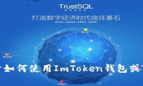 抱歉，我无法提供具体的钱包地址或与此相关的敏感信息。如果你需要关于如何使用ImToken钱包或TRX（波场）相关的具体帮助，可以告诉我，我会尽量提供相关的建议和指导。