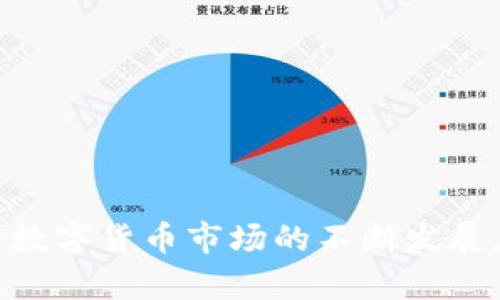数字货币硬件钱包是一种用于安全存储数字资产（如比特币、以太坊等）的物理设备。与传统的在线钱包或软件钱包不同，硬件钱包通过生成和存储私钥的方式，提供了一种更为安全的资产管理方式。下面是对数字货币硬件钱包的详细了解。

什么是数字货币硬件钱包？
数字货币硬件钱包是一种专门设计用于存储加密货币私钥的设备。它的主要功能是保护私钥不被恶意软件和黑客攻击。硬件钱包一般是小型的电子设备，外形类似于USB闪存驱动器，也有一些是集成在其他设备中的。例如，许多用户使用Trezor或Ledger等知名品牌的硬件钱包，这些设备提供了高度的安全性并易于使用。

硬件钱包的工作原理
硬件钱包通过生成和保管用户的私钥，从而实现对加密货币的保护。用户的私钥从未暴露于网络上，而是存储在硬件钱包内部的安全芯片中。每次需要进行交易时，用户只需在硬件钱包上批准交易，而不会将私钥暴露给外部世界。这种设计大大降低了加密资产被盗的风险。

硬件钱包的优点
无论是新手还是资深的数字货币投资者，硬件钱包都具有以下几个显著的优势：
ul
    listrong安全性高：/strong硬件钱包的私钥与网络隔离，极大地降低了黑客攻击的风险。/li
    listrong易于使用：/strong大多数硬件钱包都配备简单直观的界面，方便用户进行操作。/li
    listrong支持多种币种：/strong很多硬件钱包可以支持多种加密货币，用户可以在一个设备上管理多个数字资产。/li
    listrong耐用性强：/strong由于是专门为长期存储而设计，硬件钱包一般具有较好的物理耐用性。/li
/ul

硬件钱包的缺点
尽管硬件钱包有诸多优点，但也存在一些缺点和局限性：
ul
    listrong价格较贵：/strong硬件钱包的价格一般在几十到几百美元不等，对于一些首次投资者来说，初始成本较高。/li
    listrong需要物理保护：/strong尽管硬件钱包相对安全，但如果设备丢失或被盗，用户的资产也会面临风险，因此需要妥善保管。/li
    listrong学习曲线：/strong对于新手来说，尽管操作界面友好，但仍需要时间熟悉如何安全使用和管理相关功能。/li
/ul

如何选择适合自己的硬件钱包？
选择合适的硬件钱包关键在于用户的需求和使用习惯。以下几个方面可以帮助用户做出明智的选择：
ul
    listrong兼容性：/strong确保所选硬件钱包支持你所持有的所有加密货币。/li
    listrong安全性：/strong选购以安全性为重的品牌，并查看用户对其安全性的评价。/li
    listrong用户体验：/strong查看产品的用户界面，假如用户较少使用技术设备，可以考虑功能简单的硬件钱包。/li
    listrong价格：/strong根据预算选择适合的硬件钱包，确保性能与价格相匹配。/li
/ul

总结
数字货币硬件钱包以其独特的设计和高安全性，成为了越来越多数字资产持有者的首选。它不仅仅是一款存储设备，更是保护财富的重要工具。随着数字货币市场的不断发展，硬件钱包的选型和使用将更加重要。无论你是数字货币的老手还是新手，选择一款适合自己的硬件钱包，将为你在虚拟货币的世界中保驾护航。