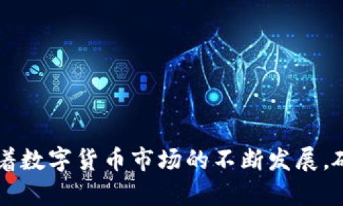 数字货币硬件钱包是一种用于安全存储数字资产（如比特币、以太坊等）的物理设备。与传统的在线钱包或软件钱包不同，硬件钱包通过生成和存储私钥的方式，提供了一种更为安全的资产管理方式。下面是对数字货币硬件钱包的详细了解。

什么是数字货币硬件钱包？
数字货币硬件钱包是一种专门设计用于存储加密货币私钥的设备。它的主要功能是保护私钥不被恶意软件和黑客攻击。硬件钱包一般是小型的电子设备，外形类似于USB闪存驱动器，也有一些是集成在其他设备中的。例如，许多用户使用Trezor或Ledger等知名品牌的硬件钱包，这些设备提供了高度的安全性并易于使用。

硬件钱包的工作原理
硬件钱包通过生成和保管用户的私钥，从而实现对加密货币的保护。用户的私钥从未暴露于网络上，而是存储在硬件钱包内部的安全芯片中。每次需要进行交易时，用户只需在硬件钱包上批准交易，而不会将私钥暴露给外部世界。这种设计大大降低了加密资产被盗的风险。

硬件钱包的优点
无论是新手还是资深的数字货币投资者，硬件钱包都具有以下几个显著的优势：
ul
    listrong安全性高：/strong硬件钱包的私钥与网络隔离，极大地降低了黑客攻击的风险。/li
    listrong易于使用：/strong大多数硬件钱包都配备简单直观的界面，方便用户进行操作。/li
    listrong支持多种币种：/strong很多硬件钱包可以支持多种加密货币，用户可以在一个设备上管理多个数字资产。/li
    listrong耐用性强：/strong由于是专门为长期存储而设计，硬件钱包一般具有较好的物理耐用性。/li
/ul

硬件钱包的缺点
尽管硬件钱包有诸多优点，但也存在一些缺点和局限性：
ul
    listrong价格较贵：/strong硬件钱包的价格一般在几十到几百美元不等，对于一些首次投资者来说，初始成本较高。/li
    listrong需要物理保护：/strong尽管硬件钱包相对安全，但如果设备丢失或被盗，用户的资产也会面临风险，因此需要妥善保管。/li
    listrong学习曲线：/strong对于新手来说，尽管操作界面友好，但仍需要时间熟悉如何安全使用和管理相关功能。/li
/ul

如何选择适合自己的硬件钱包？
选择合适的硬件钱包关键在于用户的需求和使用习惯。以下几个方面可以帮助用户做出明智的选择：
ul
    listrong兼容性：/strong确保所选硬件钱包支持你所持有的所有加密货币。/li
    listrong安全性：/strong选购以安全性为重的品牌，并查看用户对其安全性的评价。/li
    listrong用户体验：/strong查看产品的用户界面，假如用户较少使用技术设备，可以考虑功能简单的硬件钱包。/li
    listrong价格：/strong根据预算选择适合的硬件钱包，确保性能与价格相匹配。/li
/ul

总结
数字货币硬件钱包以其独特的设计和高安全性，成为了越来越多数字资产持有者的首选。它不仅仅是一款存储设备，更是保护财富的重要工具。随着数字货币市场的不断发展，硬件钱包的选型和使用将更加重要。无论你是数字货币的老手还是新手，选择一款适合自己的硬件钱包，将为你在虚拟货币的世界中保驾护航。