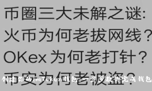 轻松创建你的imToken钱包:一步步教你完成钱包设置