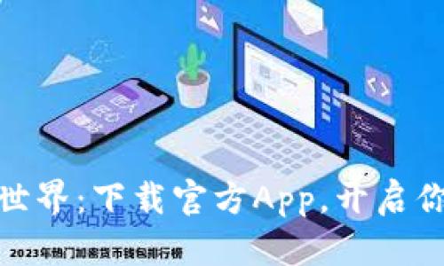 探索币圈新世界:下载官方App,开启你的财富之旅