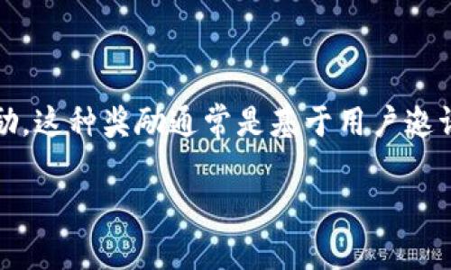 下载imToken钱包通常不会有直接的推荐费，官方并没有明确的推荐奖励机制。然而，一些用户可能会通过其他途径（例如他们自己设立的推广活动）获得推荐奖励。这种奖励通常是基于用户邀请其他人下载和使用钱包后，产生的一些交易或其他活动的收益。但是在使用任何类型的推荐或奖励机制时，请务必仔细阅读相关条款与条件，以确保自己的权益。

如果你希望了解imToken的具体推广活动或者是其他用户的反馈，建议访问其官方网站或社交媒体页面获取最新的信息。