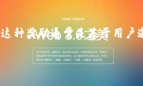 下载imToken钱包通常不会有直接的推荐费，官方并没有明确的推荐奖励机制。然而，一些用户可能会通过其他途径（例如他们自己设立的推广活动）获得推荐奖励。这种奖励通常是基于用户邀请其他人下载和使用钱包后，产生的一些交易或其他活动的收益。但是在使用任何类型的推荐或奖励机制时，请务必仔细阅读相关条款与条件，以确保自己的权益。

如果你希望了解imToken的具体推广活动或者是其他用户的反馈，建议访问其官方网站或社交媒体页面获取最新的信息。