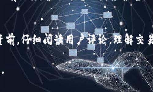 关于“BITGET是否是诈骗平台”的问题，确实引起了许多投资者的关注和讨论。在回答这个问题之前，我们需要全面了解BITGET的背景、操作模式和用户反馈，以帮助读者做出明智的决策。

BITGET的背景介绍
BITGET成立于2018年，是一家总部位于新加坡的加密货币交易所。它为用户提供多种数字资产的交易服务，包括期货交易和现货交易。随着加密货币的普及，BITGET逐渐获得了市场的份额，并且在全球范围内吸引了不少用户。该平台以其用户友好的界面和多种交易选项而受到欢迎，但这也给了不少人产生质疑的空间。

认识诈骗平台的特征
在判断一个平台是否为诈骗平台时，有几个主要特征可以辨别。首先，诈骗平台通常缺乏透明度，往往没有清晰的公司注册信息和法律合规信息。其次，诈骗平台的资金安全性得不到保障，用户一旦资金被盗，往往难以追回。此外，诈骗平台通常会夸大收益，诱导用户进行高风险投资，甚至可能存在强迫交易的行为。

BITGET的操作模式与用户反馈
BITGET的操作模式主要包括提供杠杆交易、合约交易等功能。用户在平台上可以使用各种工具来进行投资。然而，就如同许多其他交易平台一样，BITGET也曾出现过一些负面反馈。部分用户反映在出金时遇到了困难，或者在某些操作上遇到了技术问题。此外，市场的波动性使得投资风险加大，导致一些用户亏损严重。

分别看待用户的不同声音
在很多社交媒体和论坛上，关于BITGET的讨论褒贬不一。有的用户认为平台具有良好的服务、相对稳定的交易环境和较高的流动性，正是他们投资的理想之地。而另一些用户则表示遭遇到了平台的投诉处理不当，甚至在资金出入方面的障碍。这些声音的差异反映了用户体验的个体差异，也揭示了投资环境的复杂性。

如何判断一个交易平台的安全性
对于投资者而言，判断一个交易平台的安全性非常关键。首先，可以查看该平台是否有相关的国际或区域认证，其次，了解其资金流动是否透明，如有必要，索取平台的财务报告。此外，社区反馈和客户服务响应速度也能反映一个平台的可靠性。正所谓“耳听为虚，眼见为实”，建议投资者在进入新平台之前，多做功课。

总结与建议
关于BITGET是否是诈骗平台的问题，目前并没有定论，也不能一概而论。投资者在选择平台时需要结合自身情况，进行综合评估。建议在决定投资前，仔细阅读用户评论，理解交易规则，并验证平台的安全性。同时，不妨从一些已经有良好口碑的平台入手，逐步熟悉加密投资的规则与风控，这样可以有效降低潜在风险。

总之，BITGET并不一定是诈骗平台，用户在使用的过程中应保持警惕和谨慎。在这个风云变幻的数字货币市场中，知识和智慧才是你最好的武器。
