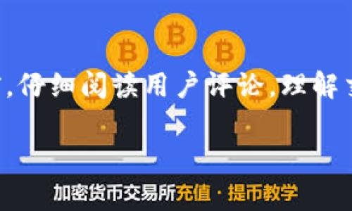 关于“BITGET是否是诈骗平台”的问题，确实引起了许多投资者的关注和讨论。在回答这个问题之前，我们需要全面了解BITGET的背景、操作模式和用户反馈，以帮助读者做出明智的决策。

BITGET的背景介绍
BITGET成立于2018年，是一家总部位于新加坡的加密货币交易所。它为用户提供多种数字资产的交易服务，包括期货交易和现货交易。随着加密货币的普及，BITGET逐渐获得了市场的份额，并且在全球范围内吸引了不少用户。该平台以其用户友好的界面和多种交易选项而受到欢迎，但这也给了不少人产生质疑的空间。

认识诈骗平台的特征
在判断一个平台是否为诈骗平台时，有几个主要特征可以辨别。首先，诈骗平台通常缺乏透明度，往往没有清晰的公司注册信息和法律合规信息。其次，诈骗平台的资金安全性得不到保障，用户一旦资金被盗，往往难以追回。此外，诈骗平台通常会夸大收益，诱导用户进行高风险投资，甚至可能存在强迫交易的行为。

BITGET的操作模式与用户反馈
BITGET的操作模式主要包括提供杠杆交易、合约交易等功能。用户在平台上可以使用各种工具来进行投资。然而，就如同许多其他交易平台一样，BITGET也曾出现过一些负面反馈。部分用户反映在出金时遇到了困难，或者在某些操作上遇到了技术问题。此外，市场的波动性使得投资风险加大，导致一些用户亏损严重。

分别看待用户的不同声音
在很多社交媒体和论坛上，关于BITGET的讨论褒贬不一。有的用户认为平台具有良好的服务、相对稳定的交易环境和较高的流动性，正是他们投资的理想之地。而另一些用户则表示遭遇到了平台的投诉处理不当，甚至在资金出入方面的障碍。这些声音的差异反映了用户体验的个体差异，也揭示了投资环境的复杂性。

如何判断一个交易平台的安全性
对于投资者而言，判断一个交易平台的安全性非常关键。首先，可以查看该平台是否有相关的国际或区域认证，其次，了解其资金流动是否透明，如有必要，索取平台的财务报告。此外，社区反馈和客户服务响应速度也能反映一个平台的可靠性。正所谓“耳听为虚，眼见为实”，建议投资者在进入新平台之前，多做功课。

总结与建议
关于BITGET是否是诈骗平台的问题，目前并没有定论，也不能一概而论。投资者在选择平台时需要结合自身情况，进行综合评估。建议在决定投资前，仔细阅读用户评论，理解交易规则，并验证平台的安全性。同时，不妨从一些已经有良好口碑的平台入手，逐步熟悉加密投资的规则与风控，这样可以有效降低潜在风险。

总之，BITGET并不一定是诈骗平台，用户在使用的过程中应保持警惕和谨慎。在这个风云变幻的数字货币市场中，知识和智慧才是你最好的武器。