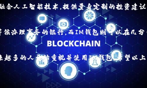 虚拟币IM钱包是一种数字货币钱包，用于存储、管理和交易各种虚拟货币。它可以说是数字货币世界中的个人银行，提供了安全、便捷的方式来处理精准的资产。以下是对虚拟币IM钱包的详细介绍。

1. 什么是虚拟币IM钱包？
虚拟币IM钱包是一个软件或硬件工具，允许用户安全地存储和管理他们的虚拟货币资产。不同于传统的钱包，IM钱包支持多种数字货币的存储和交易，包括比特币、以太坊、莱特币等。用户可以通过这种钱包查看余额、发送和接收货币，并参与各种区块链相关的活动。

2. 虚拟币IM钱包的工作原理
IM钱包基于区块链技术，每个钱包都有唯一的地址和密钥。想象一下，在一个繁忙的市集上，IM钱包就像是你保存珍贵财宝的保险箱。钱包中的每一笔交易都通过公钥和私钥加密，确保只有拥有者才能访问和操作。因此，即使是在这个看似复杂的虚拟世界，用户仍然可以安心交易。

3. IM钱包的类型
IM钱包主要分为两类：热钱包和冷钱包。热钱包是指那些常连接互联网的应用程序，适合频繁交易的用户。想象一下，在一个摊位上随时可以买卖商品，而这就是热钱包。而冷钱包则像是存放贵重物品的保险箱，远离网络连接，安全性更高，适合长期持有用户。

4. 如何选择合适的IM钱包？
选择IM钱包的过程中，用户需要考虑安全性、易用性、支持的货币种类及交易费用等因素。就如同选购一台安全可靠的汽车，用户首先要确定其性能和稳定性，而后才考虑外观和价格。建议对比不同钱包的安全性评估、用户体验和社区反馈，帮助你找到最适合的数字资产管理工具。

5. IM钱包的安全性
在数字货币的世界中，安全性至关重要。IM钱包采用多种技术来保护用户的资产，比如双重身份验证、密码保护和冷存储等。此外，多数IM钱包还会提示用户定期更新密码和保护私钥。就像拥有一把多重锁的木箱，只有真正的拥有者才能解开，安全性有了很大提升。

6. 使用IM钱包的步骤
第一次使用IM钱包或许会有些陌生，不过只需简单几步，即可轻松上手。首先，下载并安装相关应用。接着，设定强密码并记下你的私钥。然后，就可以通过钱包地址进行币的接收和发送，进行你想要的交易。每一步都要谨慎处理，就像在一条崎岖的山路上行驶，确保安全到达。

7. IM钱包的未来趋势
随着数字货币市场的不断发展，IM钱包也在不断进化。未来的IM钱包将会更加智能化，提供诸如自动化交易、智能合约等功能，可能还会融合人工智能技术，提供量身定制的投资建议。同时，区块链技术的不断创新也将带来更高的安全保障，给用户带来更加便捷和安全的使用体验。

8. 与传统银行的对比
传统银行与数字货币IM钱包之间存在显著的不同。传统银行的运作模式通常需要较长的处理时间和高额的手续费，类似于你需要排队等候办理事务的银行。而IM钱包则可以在几分钟内完成交易操作，费用也相对较低。加入到这个数字化的金融世界中，就像是进入了一个新的高速公路，不再受到传统银行流程的束缚。

9. 结论
总的来说，虚拟币IM钱包是一个不可或缺的工具，为用户提供了安全、便捷的数字货币管理方式。随着数字货币生态系统的蓬勃发展，越来越多的人开始重视并使用IM钱包。希望以上的信息能帮助你更好地理解IM钱包，实现你的数字货币投资目标。

通过不断了解和学习，选择合适的IM钱包，掌握使用技巧，用户可以在这个日新月异的虚拟货币市场中，抓住属于自己的机会。