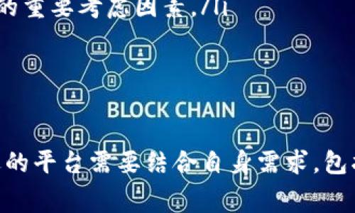 币币（BIBI）是一个加密货币交易平台，旨在为用户提供币对币的交易服务。该平台允许用户在不同加密货币之间进行直接交易，类似于外汇市场中的货币兑换。币币交易通常吸引那些希望利用加密货币市场波动进行短期投资或交易的用户。

币币的功能与特点
币币平台通常具备以下几个核心功能：
ul
    listrong多种交易对：/strong用户可以选择多种不同的加密货币进行交易，例如比特币、以太坊和一些小众币种。这种多样化选择使得投资者可以根据市场趋势灵活调整自己的投资组合。/li
    listrong实时交易执行：/strong该平台通常提供快速的交易执行速度，确保用户能在最佳时机完成交易，抓住市场波动带来的投资机会。/li
    listrong安全性：/strong币币平台通常具备高水平的安全措施，如双重身份验证和冷钱包存储等，保护用户资产免受攻击和盗窃。/li
    listrong用户友好的界面：/strong许多币币交易平台提供了易于导航的界面，便于新手和经验丰富的交易者使用，从图表分析到快速交易都非常方便。/li
/ul

市场竞争与发展
如今，随着加密货币市场的迅猛发展，币币交易平台之间的竞争也日益激烈。大多数平台不仅强调交易成本的低廉，也在不断地推出新的功能，比如衍生品交易、杠杆交易等，以吸引更多用户。

同时，合规性和监管也是币币平台必须面对的挑战。随着各国对加密货币监管政策的不断完善，平台在确保合法合规的基础上，也在探讨通过创新提供更的用户体验。

如何选择适合自己的币币平台
面对众多的币币平台，用户需要考虑以下几个因素来选择一个合适的平台：
ul
    listrong交易费用：/strong不同平台的费用结构可能存在显著差异，用户需要仔细比较，选择交易费用合理的平台。/li
    listrong安全性：/strong确保平台有良好的安全记录，阅读用户评价，以评估其安全性和可信度。/li
    listrong用户支持：/strong平台是否提供24/7的客户支持以及多种联系方式（如在线聊天、电子邮件、电话等），都是选择的重要考虑因素。/li
    listrong流动性：/strong交易平台的流动性高，意味着能更快地找到交易对手，减少价格滑点，从而提升交易体验。/li
/ul

总结
币币交易平台为用户提供了一个灵活的交易环境，使得投资者可以在数字货币市场中进行不同币种之间的直接交易。选择合适的平台需要结合自身需求，包括交易费用、安全性和支持服务等因素。随着市场的不断发展，用户应保持对行业动态的关注，以便在投资决策中更加从容不迫。