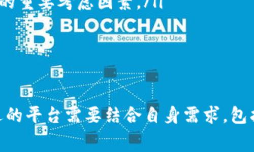 币币（BIBI）是一个加密货币交易平台，旨在为用户提供币对币的交易服务。该平台允许用户在不同加密货币之间进行直接交易，类似于外汇市场中的货币兑换。币币交易通常吸引那些希望利用加密货币市场波动进行短期投资或交易的用户。

币币的功能与特点
币币平台通常具备以下几个核心功能：
ul
    listrong多种交易对：/strong用户可以选择多种不同的加密货币进行交易，例如比特币、以太坊和一些小众币种。这种多样化选择使得投资者可以根据市场趋势灵活调整自己的投资组合。/li
    listrong实时交易执行：/strong该平台通常提供快速的交易执行速度，确保用户能在最佳时机完成交易，抓住市场波动带来的投资机会。/li
    listrong安全性：/strong币币平台通常具备高水平的安全措施，如双重身份验证和冷钱包存储等，保护用户资产免受攻击和盗窃。/li
    listrong用户友好的界面：/strong许多币币交易平台提供了易于导航的界面，便于新手和经验丰富的交易者使用，从图表分析到快速交易都非常方便。/li
/ul

市场竞争与发展
如今，随着加密货币市场的迅猛发展，币币交易平台之间的竞争也日益激烈。大多数平台不仅强调交易成本的低廉，也在不断地推出新的功能，比如衍生品交易、杠杆交易等，以吸引更多用户。

同时，合规性和监管也是币币平台必须面对的挑战。随着各国对加密货币监管政策的不断完善，平台在确保合法合规的基础上，也在探讨通过创新提供更的用户体验。

如何选择适合自己的币币平台
面对众多的币币平台，用户需要考虑以下几个因素来选择一个合适的平台：
ul
    listrong交易费用：/strong不同平台的费用结构可能存在显著差异，用户需要仔细比较，选择交易费用合理的平台。/li
    listrong安全性：/strong确保平台有良好的安全记录，阅读用户评价，以评估其安全性和可信度。/li
    listrong用户支持：/strong平台是否提供24/7的客户支持以及多种联系方式（如在线聊天、电子邮件、电话等），都是选择的重要考虑因素。/li
    listrong流动性：/strong交易平台的流动性高，意味着能更快地找到交易对手，减少价格滑点，从而提升交易体验。/li
/ul

总结
币币交易平台为用户提供了一个灵活的交易环境，使得投资者可以在数字货币市场中进行不同币种之间的直接交易。选择合适的平台需要结合自身需求，包括交易费用、安全性和支持服务等因素。随着市场的不断发展，用户应保持对行业动态的关注，以便在投资决策中更加从容不迫。