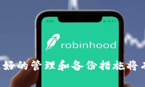 如果您忘记了imToken钱包的密码，您可以按照以下步骤进行找回或重置密码。请注意，这些步骤适用于大多数加密钱包，具体步骤可能会有所不同。以下是一些建议和信息：

### 1. 尝试使用助记词恢复

如果您在创建imToken钱包时记录了助记词（mnemonic phrase），您可以使用它来恢复钱包。助记词通常由12或24个单词组成，这些单词是您恢复钱包的关键。

#### 步骤：
首先，打开imToken应用，然后选择“导入钱包”。选择“助记词”选项，并输入您之前保存的助记词。确保准确无误地输入每个单词，这样您就可以成功恢复您的钱包及其内容。

### 2. 使用私钥恢复

如果您有私钥，您也可以通过它来恢复钱包。私钥是与您的钱包账户关联的唯一标识，具有相应的安全性。

#### 步骤：
同样在imToken应用中，选择“导入钱包”，然后选择“私钥”选项。输入您的私钥，系统会根据私钥生成您的钱包地址，您可以重新获得访问权限。

### 3. 联系客服

如果您没有助记词或私钥，您的选项会变得非常有限，但您可以尝试联系imToken的客服。他们可能能够提供一些额外的帮助或建议。

#### 步骤：
访问imToken官方网站或联系他们的社交媒体客服，告知他们您的情况，询问是否有其他恢复方式可供使用。

### 4. 未来的预防措施

即便您成功恢复钱包，也要思考未来如何避免类似的问题。这里有一些建议：

#### 步骤：
1. **记录助记词与私钥**：建议将助记词和私钥写下来，存放在一个安全的地方，避免电子存储。
2. **定期备份**：每一段时间都要对钱包进行备份，特别是在进行交易之前。
3. **使用密码管理工具**：考虑使用密码管理工具来保存和管理您的密码，确保密码的复杂性与安全性。

### 总结

忘记imToken钱包密码的情况并不少见。通过助记词或私钥，您可以恢复访问钱包的权限。而在未来，采取更好的管理和备份措施将有助于您避免类似问题的再次发生。希望以上信息能够帮助您顺利解决问题并在数字资产管理上更加从容。