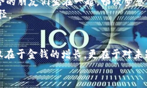 在ImToken钱包中轻松添加FIL：一步一步教你实现数字资产扩展  
ImToken钱包, FIL, 数字资产/guanjianci

引言：拥抱数字货币的新纪元  
在科技迅猛发展的今天，数字货币已经融入了我们的生活。正如晨曦中的第一缕阳光，带来了新希望，FIL（Filecoin）作为一种创新的存储解决方案，也正在为我们的数字资产管理提供新的可能性。想象一下，您可以在ImToken钱包中安全、便捷地管理您的FIL资产，从而为未来的投资道路打开一扇大门。这篇指南将引导您一步步添加FIL，让您轻松迈出数字资产投资的第一步。

第一步：确保您的ImToken钱包已安装并更新  
在开始之前，请确保您已经在手机上安装了最新版本的ImToken钱包。这就像在晨雾中确认老桥的坚固一样，更新版本将确保您拥有最新的安全保护和功能。前往应用商店下载最新版本，或者直接访问ImToken的官方网站进行更新。

第二步：打开ImToken钱包  
打开已更新的ImToken钱包，您会看到一个简洁而直观的界面。仿佛置身于一片宁静的湖面，水波不兴，所有的信息都一目了然。登录到您的账户，准备进行下一步的操作。如果您尚未创建钱包，请按照提示进行设置并备份您的助记词，确保您的资产安全，如同为您人生旅途种下的安全种子。

第三步：进入资产管理界面  
在钱包主页，您可以看到“资产”这个选项。点击进入，就如同推开了一扇通往新机会的大门，您将看到当前钱包中所有的数字资产，包括以太坊、比特币等其他币种。在这个界面中，添加新资产就显得尤为重要。

第四步：搜索并添加FIL  
在资产管理界面的右上角，您会看到一个“添加资产”的按钮。点击它，进入资产添加页面。在搜索框中输入“FIL”或“Filecoin”。待列表中出现FIL时，如同在阳光下找到了金色的麦穗，点击它，展开详细页面。  
在FIL的详细页面，您将看到不同的信息和选项。首先，确保您选择了正确的网络（主网），然后点击“添加资产”按钮。此时，您已经向自己钱包的资产清单中加入了一项新成员，仿佛一颗璀璨的明珠又增添了一份光彩。

第五步：确认添加成功  
返回资产管理界面，您应该能看到FIL以新的面貌亮相。这时，心中泛起的自豪感就像是攀登到山顶时的那份成就感，让人兴奋不已。确认资产已经成功添加，接下来您就可以随时管理、转账或查看您的FIL资产了。

第六步：了解FIL的使用价值和潜力  
拥有FIL只是开始，您需要深入了解其背后的价值和潜力。FIL作为去中心化存储网络的代币，不仅可以用于存储支付，还可以抵押获得更高的存储收益。在云朵缭绕的舞台上，FIL仿佛是那颗耀眼的星星，吸引着更多的开发者与投资者共同参与。  
学习FIL的市场动态、技术信息以及使用案例，通过不断地深入，您将能够更好地把握投资的机会。您不仅是在投资一种数字资产，更是在为自己创建一个探索无限可能的未来。

第七步：参与社区，获取更多信息  
在数字货币的世界里，信息和知识是最宝贵的财富。通过参与Filecoin的官方社区、论坛、社交媒体平台，您可以获取最前沿的资讯和投资建议。在这些平台上，仿佛与志同道合的朋友们坐在一起，畅谈梦想与未来，共享成功与挫折的故事。  
无论是在Filecoin的Telegram群组，还是在微博、Twitter上，您都可以找到专业人士的见解、经验分享和最新动态。这是您在探索FIL投资的过程中，建立支持网络的重要途径。

结论：迈向数字资产的辉煌之路  
通过本指南，您已经成功在ImToken钱包中添加了FIL，开启了属于自己的数字资产投资之路。就像晨光普照大地，一切万物复苏，您也将迎来新的机遇与挑战。记住，投资不仅在于金钱的增长，更在于对未知的探索与对未来的热爱。  
在这个变幻莫测的数字时代，愿您保持敏锐的洞察力与不懈的学习精神，去发现更多的可能性，书写您自己的成功故事。