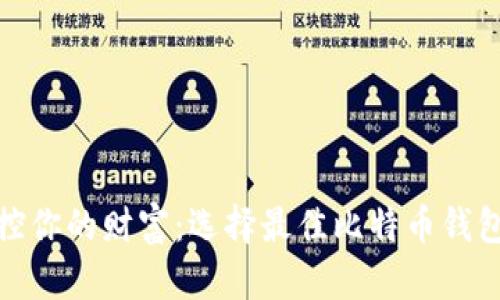 轻松掌控你的财富:选择最佳比特币钱包苹果版