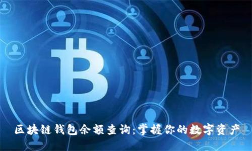 区块链钱包余额查询：掌握你的数字资产