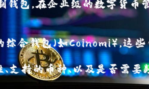 数字货币钱包的种类主要可以分为以下几类，每种钱包都有其独特的特点和功能。以下是一些主要的数字货币钱包类型：

1. 热钱包（Hot Wallets）
热钱包是指那些连接到互联网的钱包，通常用于日常交易和消费。它们的优势在于便捷性，用户可以快速访问和交易其数字货币。这种钱包的常见形式包括移动应用、桌面应用以及基于网页的平台，例如Coinbase、Binance等。

2. 冷钱包（Cold Wallets）
冷钱包则是指不直接连接到互联网的钱包。它们的目的在于提高数字货币的安全性，因为它们不易受到黑客攻击。冷钱包的形式包括硬件钱包（如Ledger和Trezor），纸钱包（将私钥打印在纸上），以及其他离线存储方式。

3. 硬件钱包（Hardware Wallets）
硬件钱包是一种物理设备，专门用于存储用户的私钥。它们通常使用安全芯片来保护密钥不被暴露。由于其高度的安全性，硬件钱包成为了许多长期投资者的首选。例如，Ledger Nano S和Trezor都是市场上知名的硬件钱包。

4. 软件钱包（Software Wallets）
软件钱包是一种通过电脑或手机应用程序访问和管理数字货币的方式。这类钱包可以是热钱包也可以是冷钱包。常见的软件钱包包括 Exodus、Electrum等。

5. 网页钱包（Web Wallets）
网页钱包是一种基于浏览器的数字货币钱包，用户可通过互联网访问。这种类型的钱包使得交易变得非常方便，但由于其连接网络的特性，安全性相对较低，因此用户在选择时需格外注意其信誉与安全性。

6. 移动钱包（Mobile Wallets）
移动钱包指的是专为手机设备设计的数字货币钱包允许用户随时随地进行交易，典型的如Trust Wallet、Coinomi等。移动钱包通常会结合二维码扫描功能，方便用户进行转账和收款。

7. 桌面钱包（Desktop Wallets）
桌面钱包是专为计算机制定的软件，用户在下载后可以离线存储其数字货币。代表性的软件钱包包括Bitcoin Core和Jaxx等。这一类型的钱包能提供较高的安全性，但用户需要定期备份他们的钱包数据，以防数据丢失。

8. 纸钱包（Paper Wallets）
纸钱包是一种物理存储方式，用户将私钥和公钥打印到纸上。纸钱包适合于长时间储存而不打算频繁交易的用户。这种方式虽然非常安全，但如果不小心遗失或损坏就会导致数字货币的永久性丢失。

9. 多重签名钱包（Multisig Wallets）
多重签名钱包需要多个私钥来授权一笔交易。这确保了即使一个私钥被盗，攻击者也无法单独控制钱包。在企业级的数字货币管理中，这种钱包格外受欢迎。

10. 特殊功能钱包
一些钱包还带有特殊功能，例如集成兑换服务的钱包（如Atomic Wallet），和支持多种数字货币的综合钱包（如Coinomi）。这些钱包通常提供更多的功能，如兑换不同币种、内置的DApp浏览器等。

通过上述分类，可以看出数字货币钱包的多样性。用户在选择钱包时，需要考虑安全性、使用便利性、支持的币种、以及是否需要频繁交易等因素。