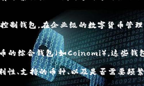 数字货币钱包的种类主要可以分为以下几类，每种钱包都有其独特的特点和功能。以下是一些主要的数字货币钱包类型：

1. 热钱包（Hot Wallets）
热钱包是指那些连接到互联网的钱包，通常用于日常交易和消费。它们的优势在于便捷性，用户可以快速访问和交易其数字货币。这种钱包的常见形式包括移动应用、桌面应用以及基于网页的平台，例如Coinbase、Binance等。

2. 冷钱包（Cold Wallets）
冷钱包则是指不直接连接到互联网的钱包。它们的目的在于提高数字货币的安全性，因为它们不易受到黑客攻击。冷钱包的形式包括硬件钱包（如Ledger和Trezor），纸钱包（将私钥打印在纸上），以及其他离线存储方式。

3. 硬件钱包（Hardware Wallets）
硬件钱包是一种物理设备，专门用于存储用户的私钥。它们通常使用安全芯片来保护密钥不被暴露。由于其高度的安全性，硬件钱包成为了许多长期投资者的首选。例如，Ledger Nano S和Trezor都是市场上知名的硬件钱包。

4. 软件钱包（Software Wallets）
软件钱包是一种通过电脑或手机应用程序访问和管理数字货币的方式。这类钱包可以是热钱包也可以是冷钱包。常见的软件钱包包括 Exodus、Electrum等。

5. 网页钱包（Web Wallets）
网页钱包是一种基于浏览器的数字货币钱包，用户可通过互联网访问。这种类型的钱包使得交易变得非常方便，但由于其连接网络的特性，安全性相对较低，因此用户在选择时需格外注意其信誉与安全性。

6. 移动钱包（Mobile Wallets）
移动钱包指的是专为手机设备设计的数字货币钱包允许用户随时随地进行交易，典型的如Trust Wallet、Coinomi等。移动钱包通常会结合二维码扫描功能，方便用户进行转账和收款。

7. 桌面钱包（Desktop Wallets）
桌面钱包是专为计算机制定的软件，用户在下载后可以离线存储其数字货币。代表性的软件钱包包括Bitcoin Core和Jaxx等。这一类型的钱包能提供较高的安全性，但用户需要定期备份他们的钱包数据，以防数据丢失。

8. 纸钱包（Paper Wallets）
纸钱包是一种物理存储方式，用户将私钥和公钥打印到纸上。纸钱包适合于长时间储存而不打算频繁交易的用户。这种方式虽然非常安全，但如果不小心遗失或损坏就会导致数字货币的永久性丢失。

9. 多重签名钱包（Multisig Wallets）
多重签名钱包需要多个私钥来授权一笔交易。这确保了即使一个私钥被盗，攻击者也无法单独控制钱包。在企业级的数字货币管理中，这种钱包格外受欢迎。

10. 特殊功能钱包
一些钱包还带有特殊功能，例如集成兑换服务的钱包（如Atomic Wallet），和支持多种数字货币的综合钱包（如Coinomi）。这些钱包通常提供更多的功能，如兑换不同币种、内置的DApp浏览器等。

通过上述分类，可以看出数字货币钱包的多样性。用户在选择钱包时，需要考虑安全性、使用便利性、支持的币种、以及是否需要频繁交易等因素。