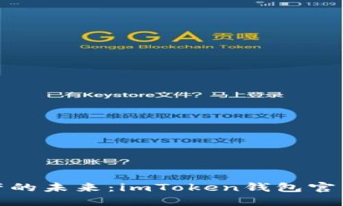探索数字资产的未来:imToken钱包官网版最新动态