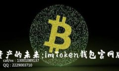 探索数字资产的未来：i