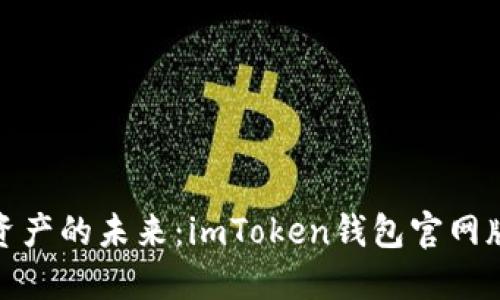 探索数字资产的未来:imToken钱包官网版最新动态