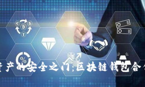 破解数字资产的安全之门:区块链钱包合作方案策划