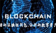 选择最靠谱的区块链钱包