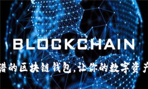 选择最靠谱的区块链钱包,让你的数字资产安全无忧