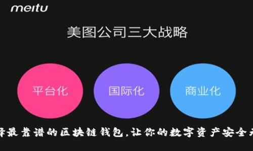 选择最靠谱的区块链钱包,让你的数字资产安全无忧