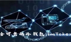 如何创建安全可靠的冷钱