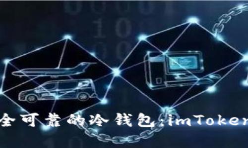如何创建安全可靠的冷钱包:imToken一步步教你