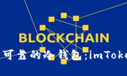 如何创建安全可靠的冷钱包:imToken一步步教你