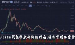 使用imToken钱包收款的终极
