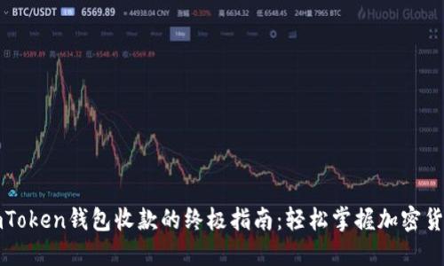 使用imToken钱包收款的终极指南:轻松掌握加密货币交易