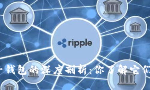 数字货币与电子钱包的深度剖析:你了解它们的关键区别吗?