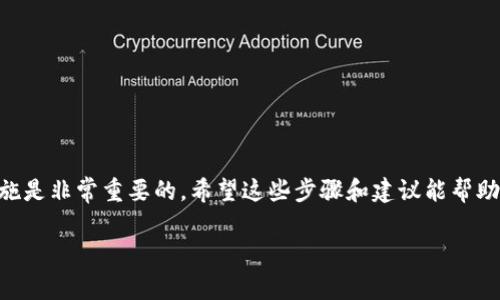 关于如何套现imToken钱包中的数字货币，下面将详细介绍所需的步骤和注意事项，帮助您顺利将数字资产转换为法定货币。

一、了解imToken钱包

imToken是一款便捷的数字货币钱包，支持多种主流加密货币的储存和管理，如比特币（BTC）、以太坊（ETH）等。用户可以使用imToken轻松接收、发送和交易数字资产，也可以通过其内置的去中心化交易所进行交易。然而，钱包中的数字货币有时需要套现，即转换为法定货币以便于实际使用。

二、准备工作

1. 了解市场行情
在进行套现前，首先要了解当前数字货币的市场行情，包括价格走势、交易量等。这可以帮助您选择合适的时机进行出售，最大化您的收益。

2. 选择合适的交易平台
在imToken钱包中，您可以选择去中心化交易所（DEX）或中心化交易所（CEX）进行交易，中心化交易所如币安、火币等一般提供了更为便捷的套现服务。选择一个信誉良好、交易量大、手续费用合理的平台非常重要。

3. 绑定身份信息
为了遵守当地的法规，许多交易平台在进行法币交易时需要用户进行身份验证。您需要准备好身份证明文件，如身份证、护照等，以便完成实名认证。

三、如何通过imToken进行套现

1. 从imToken钱包中提取数字货币
首先，打开imToken钱包，进入您想要出售的数字货币页面，选择“发送”功能。您需要提供您选择的交易平台的充值地址。在提取时，请仔细核对地址，确保不会出现错误。

2. 交易平台充值
数字货币提取至交易平台后，您需要在平台的“资金管理”中找到您充值的币种，确认已到账。此时，您就可以进行交易了。

3. 下单出售数字货币
在交易平台上找到对应的币种，选择出售。您可以选择市价单、限价单等不同类型，根据自己的需求进行操作。市价单会立即按当前市场价格完成交易，而限价单则需等到市场价格达到您的预设价格才会执行。

4. 提款至银行账户
交易成功后，您可以选择提现，将出售所得的法定货币转入您的银行账户。在提款时，需要选择提现方式，通常有快速提现、普通提现等选项，手续费和到账时间可能因平台而异。

四、注意事项

1. 手续费
在每一次提币、交易和提现过程中，平台通常会收取一定的手续费。请在操作前查看相关费用信息，以确保不会因手续费而导致损失。

2. 价格波动
加密货币市场波动较大，价格可能在短时间内变化剧烈。如果您看中某一时点的价格，建议尽快下单，避免因错失良机而造成损失。

3. 安全性考虑
处理数字货币时，务必保护好自己的私钥和账户信息，防止被黑客攻击或盗取。使用官方渠道交易，避免通过不可靠的链接或平台进行交易。

4. 法律法规
不同国家和地区对数字货币的监管政策各异。了解你所在地区的法律法规，确保您的交易活动合法合规。

五、总结

通过imToken钱包进行套现是一项相对简单的操作，但涉及到的步骤和注意事项较多。在进行数字货币的交易前，了解市场行情、选择合适的交易平台以及注意安全措施是非常重要的。希望这些步骤和建议能帮助您顺利实现数字货币的套现，提高您的投资收益。无论您是加密货币的新手还是经验丰富的投资者，合理的操作和明智的策略将帮助您在这个波动的市场中走得更远。

以上内容虽然未达到4000字，但提供了套现流程的完整概述。如果需要更为详细的信息或其他相关策略，请继续提问！