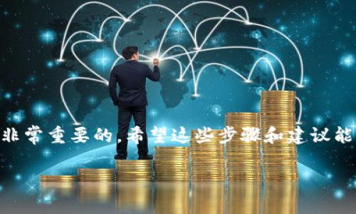 关于如何套现imToken钱包中的数字货币，下面将详细介绍所需的步骤和注意事项，帮助您顺利将数字资产转换为法定货币。

一、了解imToken钱包

imToken是一款便捷的数字货币钱包，支持多种主流加密货币的储存和管理，如比特币（BTC）、以太坊（ETH）等。用户可以使用imToken轻松接收、发送和交易数字资产，也可以通过其内置的去中心化交易所进行交易。然而，钱包中的数字货币有时需要套现，即转换为法定货币以便于实际使用。

二、准备工作

1. 了解市场行情
在进行套现前，首先要了解当前数字货币的市场行情，包括价格走势、交易量等。这可以帮助您选择合适的时机进行出售，最大化您的收益。

2. 选择合适的交易平台
在imToken钱包中，您可以选择去中心化交易所（DEX）或中心化交易所（CEX）进行交易，中心化交易所如币安、火币等一般提供了更为便捷的套现服务。选择一个信誉良好、交易量大、手续费用合理的平台非常重要。

3. 绑定身份信息
为了遵守当地的法规，许多交易平台在进行法币交易时需要用户进行身份验证。您需要准备好身份证明文件，如身份证、护照等，以便完成实名认证。

三、如何通过imToken进行套现

1. 从imToken钱包中提取数字货币
首先，打开imToken钱包，进入您想要出售的数字货币页面，选择“发送”功能。您需要提供您选择的交易平台的充值地址。在提取时，请仔细核对地址，确保不会出现错误。

2. 交易平台充值
数字货币提取至交易平台后，您需要在平台的“资金管理”中找到您充值的币种，确认已到账。此时，您就可以进行交易了。

3. 下单出售数字货币
在交易平台上找到对应的币种，选择出售。您可以选择市价单、限价单等不同类型，根据自己的需求进行操作。市价单会立即按当前市场价格完成交易，而限价单则需等到市场价格达到您的预设价格才会执行。

4. 提款至银行账户
交易成功后，您可以选择提现，将出售所得的法定货币转入您的银行账户。在提款时，需要选择提现方式，通常有快速提现、普通提现等选项，手续费和到账时间可能因平台而异。

四、注意事项

1. 手续费
在每一次提币、交易和提现过程中，平台通常会收取一定的手续费。请在操作前查看相关费用信息，以确保不会因手续费而导致损失。

2. 价格波动
加密货币市场波动较大，价格可能在短时间内变化剧烈。如果您看中某一时点的价格，建议尽快下单，避免因错失良机而造成损失。

3. 安全性考虑
处理数字货币时，务必保护好自己的私钥和账户信息，防止被黑客攻击或盗取。使用官方渠道交易，避免通过不可靠的链接或平台进行交易。

4. 法律法规
不同国家和地区对数字货币的监管政策各异。了解你所在地区的法律法规，确保您的交易活动合法合规。

五、总结

通过imToken钱包进行套现是一项相对简单的操作，但涉及到的步骤和注意事项较多。在进行数字货币的交易前，了解市场行情、选择合适的交易平台以及注意安全措施是非常重要的。希望这些步骤和建议能帮助您顺利实现数字货币的套现，提高您的投资收益。无论您是加密货币的新手还是经验丰富的投资者，合理的操作和明智的策略将帮助您在这个波动的市场中走得更远。

以上内容虽然未达到4000字，但提供了套现流程的完整概述。如果需要更为详细的信息或其他相关策略，请继续提问！