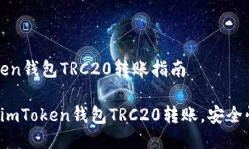 # imToken钱包TRC20转账指南
轻松掌握imToken钱包TRC20转账,安全快捷无忧!
