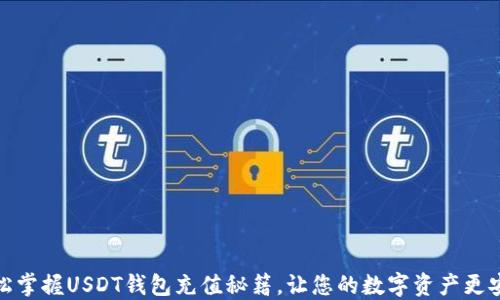 
轻松掌握USDT钱包充值秘籍，让您的数字资产更安全