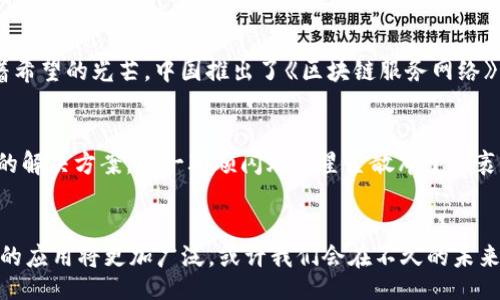 biao ti
区块链的蜕变之旅：从初露锋芒到风靡全球的技术革命
/biao ti

区块链, 技术革命, 发展过程
/guanjianci

引言：初识区块链的曙光
在21世纪最初的十年中，随着互联网的蓬勃发展，许多人将目光投向了一种全新的“数字金库”——比特币。它仿佛在一片迷雾中悄然绽放，为激烈的金融市场增添了新的生机。比特币背后的技术——区块链，像晨雾中的老桥，虽然模糊而遥远，却又散发出永恒的魅力。

第一阶段：诞生与概念的确立
2008年，神秘的中本聪以《比特币白皮书》向世人展示了区块链的原始概念，像一位古老的铸币师在浑浊的河水中投下第一枚金币。2009年，比特币的首次交易在全球范围内引起了广泛关注，区块链这一新兴技术的雏形逐渐在公众视野中显现。最初，人们普遍将其视为一种简单的交换工具，鲜有人意识到它所潜藏的巨大潜力。

第二阶段：技术的成熟与应用的探索
随着时间的推移，区块链开始从简单的货币交易向更广泛的应用发散开来，犹如一束阳光透过乌云，洒向大地。在2013年，以太坊的推出标志着区块链技术的重大进步。它不仅仅是数字货币，更引入了智能合约的概念，开启了去中心化应用（DApp）的新时代。此时，开发者们开始在这一新平台上创造出更多的应用场景，金融、物流、医疗等领域纷纷尝试将区块链纳入自己的生态。

第三阶段：市场的繁荣与竞争的加剧
2016年左右，一波“区块链热潮”席卷全球，像海浪一般涌动。初创公司像雨后春笋般涌现，各种ICO（首次代币发行）活动层出不穷。人们对区块链技术的期望达到了顶峰，仿佛看到了乌云背后的七色彩虹。然而，随着泡沫的逐渐增加，市场也开始显露出其脆弱的一面，诸多项目因监管缺失而陷入困境，甚至断送了创业者的梦想。这一阶段同时也催生了对区块链技术深层次讨论的必要，推动行业自我反思。

第四阶段：规范与法律的碰撞
进入2020年代，全球各国政府和行业监管组织开始逐渐意识到区块链的潜力与风险。在这一时期，越来越多的国家开始探索对区块链的法律和政策框架，犹如晨曦中的老桥闪烁着希望的光芒。中国推出了《区块链服务网络》，美国等西方国家也在积极制定监管政策。众多企业开始与政府合作，试图将这一前沿技术合理地纳入法律体系中，推动合规化发展。

第五阶段：多元化与全球化的未来展望
目前，区块链技术正在向更多样化的方向发展。金融行业的不再是唯一的应用场景，各种行业需求推动了技术的不断深化。艺术品、音乐版权、公共服务等领域都在探索基于区块链的解决方案，像一颗颗闪烁的星星散布于广袤的夜空。全球化的趋势也使得不同国家的开发者可以轻易地协作和分享技术，推动了区块链技术的更大规模应用。

结语：区块链的未来在于我们每一个人
区块链技术的发展，犹如一场美丽的舞蹈，充满了曲折与挑战，但也同样闪烁着希望的光芒。每个参与者、每个创业者、每个技术追随者，都在为这场舞蹈添砖加瓦。将来，区块链技术的应用将更加广泛，或许我们会在不久的未来，看到它在多个领域真正实现它的价值与功能。未来的区块链，就像晨曦中的老桥，横跨梦想与现实的河流，邀你一起追寻那遥不可及的彼岸。
