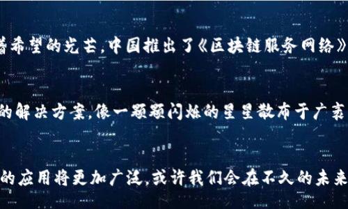 biao ti
区块链的蜕变之旅：从初露锋芒到风靡全球的技术革命
/biao ti

区块链, 技术革命, 发展过程
/guanjianci

引言：初识区块链的曙光
在21世纪最初的十年中，随着互联网的蓬勃发展，许多人将目光投向了一种全新的“数字金库”——比特币。它仿佛在一片迷雾中悄然绽放，为激烈的金融市场增添了新的生机。比特币背后的技术——区块链，像晨雾中的老桥，虽然模糊而遥远，却又散发出永恒的魅力。

第一阶段：诞生与概念的确立
2008年，神秘的中本聪以《比特币白皮书》向世人展示了区块链的原始概念，像一位古老的铸币师在浑浊的河水中投下第一枚金币。2009年，比特币的首次交易在全球范围内引起了广泛关注，区块链这一新兴技术的雏形逐渐在公众视野中显现。最初，人们普遍将其视为一种简单的交换工具，鲜有人意识到它所潜藏的巨大潜力。

第二阶段：技术的成熟与应用的探索
随着时间的推移，区块链开始从简单的货币交易向更广泛的应用发散开来，犹如一束阳光透过乌云，洒向大地。在2013年，以太坊的推出标志着区块链技术的重大进步。它不仅仅是数字货币，更引入了智能合约的概念，开启了去中心化应用（DApp）的新时代。此时，开发者们开始在这一新平台上创造出更多的应用场景，金融、物流、医疗等领域纷纷尝试将区块链纳入自己的生态。

第三阶段：市场的繁荣与竞争的加剧
2016年左右，一波“区块链热潮”席卷全球，像海浪一般涌动。初创公司像雨后春笋般涌现，各种ICO（首次代币发行）活动层出不穷。人们对区块链技术的期望达到了顶峰，仿佛看到了乌云背后的七色彩虹。然而，随着泡沫的逐渐增加，市场也开始显露出其脆弱的一面，诸多项目因监管缺失而陷入困境，甚至断送了创业者的梦想。这一阶段同时也催生了对区块链技术深层次讨论的必要，推动行业自我反思。

第四阶段：规范与法律的碰撞
进入2020年代，全球各国政府和行业监管组织开始逐渐意识到区块链的潜力与风险。在这一时期，越来越多的国家开始探索对区块链的法律和政策框架，犹如晨曦中的老桥闪烁着希望的光芒。中国推出了《区块链服务网络》，美国等西方国家也在积极制定监管政策。众多企业开始与政府合作，试图将这一前沿技术合理地纳入法律体系中，推动合规化发展。

第五阶段：多元化与全球化的未来展望
目前，区块链技术正在向更多样化的方向发展。金融行业的不再是唯一的应用场景，各种行业需求推动了技术的不断深化。艺术品、音乐版权、公共服务等领域都在探索基于区块链的解决方案，像一颗颗闪烁的星星散布于广袤的夜空。全球化的趋势也使得不同国家的开发者可以轻易地协作和分享技术，推动了区块链技术的更大规模应用。

结语：区块链的未来在于我们每一个人
区块链技术的发展，犹如一场美丽的舞蹈，充满了曲折与挑战，但也同样闪烁着希望的光芒。每个参与者、每个创业者、每个技术追随者，都在为这场舞蹈添砖加瓦。将来，区块链技术的应用将更加广泛，或许我们会在不久的未来，看到它在多个领域真正实现它的价值与功能。未来的区块链，就像晨曦中的老桥，横跨梦想与现实的河流，邀你一起追寻那遥不可及的彼岸。
