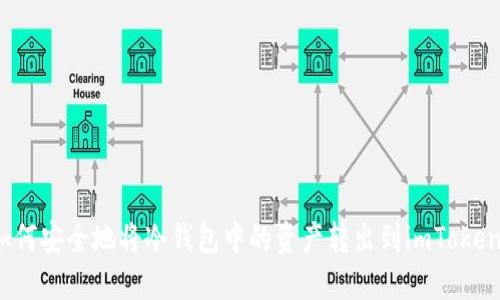 如何安全地将冷钱包中的资产转出到imToken?