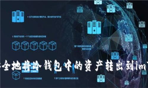 如何安全地将冷钱包中的资产转出到imToken?