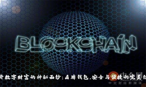 揭开数字财富的神秘面纱:盾牌钱包,安全与便捷的完美结合