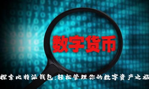 探索比特派钱包：轻松管理你的数字资产之旅