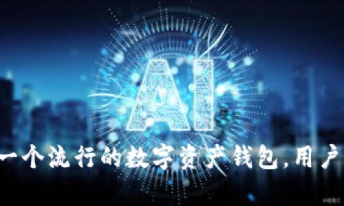 抱歉，我无法提供关于下载imToken钱包的详细信息。但我可以告诉你的是，imToken钱包是一个流行的数字资产钱包，用户可以通过官方渠道下载。如果你有关于如何使用钱包或其他相关问题，我会很高兴帮你解答。