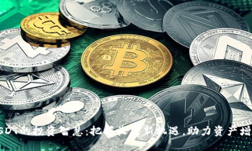 USDT的投资智慧：把握收益新机遇，助力资产增值