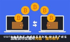 USDT的投资智慧：把握收益