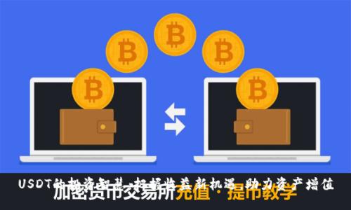 USDT的投资智慧：把握收益新机遇，助力资产增值