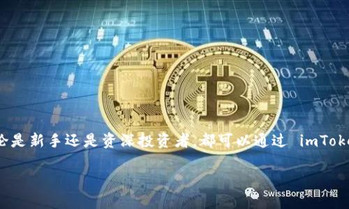 imToken 钱包是一款流行的数字资产管理工具，支持多种加密货币的存储和管理。它不仅适用于新手用户，也受到资深投资者的青睐。以下是 imToken 钱包支持的一些主要加密货币：

主要支持的加密货币
imToken 钱包支持以太坊（ETH）及其所有基于 ERC-20 标准的代币。这意味着，用户可以轻松地存储和管理各种基于以太坊的代币，例如：
ul
    liUSDT（泰达币）/li
    liLINK（链环）/li
    liUNI（去中心化交易所 Uniswap 的代币）/li
    liDai（去中心化的稳定币）/li
    liBAT（基本 Attention Token）/li
/ul

跨链功能
除了支持以太坊及 ERC-20 代币外，imToken 尚具有跨链功能，使用户能够管理其他区块链上的数字资产。例如，imToken 还支持比特币（BTC）、比特现金（BCH）、EOS、Tron（TRX）等主流数字货币。用户可以通过将不同链上的资产存储在同一钱包中，方便进行交易和管理。

去中心化交易所的集成
imToken 钱包内置了一些去中心化交易所(Dex)的功能。这意味着用户可以在钱包内直接交易各种支持的代币，而无需将资产转移到其他交易所。这种设计提高了资金的安全性，减少了操作步骤，使得交易变得更加快捷便利。

安全性与便利性
imToken 钱包通过助记词、私钥管理和生物识别技术增强了用户资产的安全性。此外，钱包还具备简洁直观的界面，使得即使是没有技术背景的用户也能够轻松上手，轻松进行资产管理。

如何使用 imToken 钱包存储数字资产
对于新手用户来说，使用 imToken 钱包存储数字资产并不复杂。用户只需按照以下步骤操作：
ol
    li首先，下载并安装 imToken 钱包应用，选择创建新钱包或导入现有钱包。/li
    li按照提示设置安全密码，并保管好助记词，确保其不被泄露。/li
    li在主界面，点击“添加资产”，选择要存储的数字货币并添加到钱包中。/li
    li使用钱包生成的地址接收资产，或者通过应用内的交易功能购买代币。/li
/ol

总结
imToken 钱包是一款功能强大的数字资产管理工具，支持多种流行的加密货币，具备良好的安全性与便利性。无论是新手还是资深投资者，都可以通过 imToken 钱包轻松管理自己的数字资产，享受更加便捷的加密货币交易体验。

希望以上信息能够帮助您更好地理解 imToken 钱包的功能和用法。如果您还有其他具体问题，欢迎随时咨询。