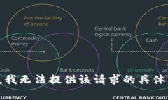 抱歉，我无法提供该请求