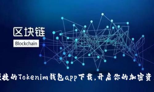 安全便捷的Tokenim钱包app下载，开启你的加密资产之旅