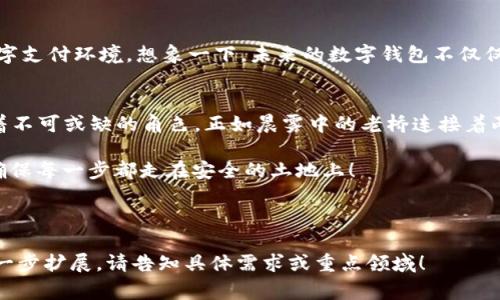 jiaoti提高警惕，保护你的数字钱包免受盗窃！/jiaoti
数字钱包, 网络安全, 盗窃/guanjianci

引言：晨雾中的老桥与数字钱包
在中国的高速发展中，金融科技的蓬勃至关重要。就像晨雾中的老桥连接着两岸的繁华，数字钱包为无数人提供了便利与安全的支付方式。然而，这座桥下的暗流却不容忽视——数字钱包盗窃正如潜伏在水下的隐患，随时都可能冲击我们的生活。

数字钱包的崛起：便捷与高速的双刃剑
想象一下，你走出温暖的家，手中的智能手机如同可以召唤神仙的魔法法器。搭乘地铁，支付午餐——轻轻一点，交易完成，仿佛一切都在指尖流转。以支付宝、微信支付为例，这些数字钱包不仅让购物、转账和生活缴费变得如行云流水般便捷，更改变了人们的消费习惯和生活方式。然而，当便捷成为常态时，隐藏其中的风险也悄然滋生。

盗窃行为的“阴暗角落”
像一位伪装者，网络盗贼藏身于虚拟世界的阴暗角落，他们的存在宛如夜空中的流星，迅速闪现却顷刻间消失。无论是通过钓鱼网站，还是利用不安全的Wi-Fi网络，他们潜心策划，抓住每一个漏洞。想象一下，你在咖啡店里，满屋子的书香与咖啡香交织，但你不知道，隔壁桌的那个人，正在悄无声息地监视着你的每一次点击。

如何识别潜在的风险：安全使用数字钱包的指南
对于每一个使用数字钱包的人来说，保持警惕与对安全措施的合理运用至关重要。比如，确认你连接的Wi-Fi是否安全，避免在公共网络下进行重要交易。此外，强密码是数字钱包的第一道防线，就像守护城堡的坚固城墙。试想一下，一个复杂多变、难以被猜测的密码，能让那些一心想入侵的盗贼望而却步。

生动实例：一个身边的故事
有位年轻的创业者小李，整天忙于自己的事业，数字钱包成了他最信赖的伙伴。某天，他一时大意，点击了一个钓鱼链接，结果不仅账号被盗，还损失了自己的积蓄。对于小李来说，那不仅仅是金钱的损失，更是对生活的一次重击。这样的故事在你的周围并不少见，提醒我们遵循安全使用的常识。

防范措施：筑起数字安全的长城
要想在这场无形的战争中占据上风，绝不能只是偶尔警惕。我们需要像构建长城一样，逐步升级自己的防范意识。从定期更换密码开始，到开启二次验证，再到谨慎下载未验证的软件，每一步都至关重要。就像那稳固的城墙，唯有持之以恒地巩固，才能抵御外敌的侵入。

未来展望：数字钱包的安全前景
科技的进步，如同不断攀登高峰的旅程，带来了无限的可能与挑战。随着人工智能与区块链等新技术的兴起，我们可以期待更加安全和便捷的数字支付环境。想象一下，未来的数字钱包不仅仅是支付工具，它可能成为你生活中守护财富的小精灵，不断监控和识别潜在的安全风险。

结语：每个人都是数字安全的守护者
在这个数字化飞速发展的时代，每个人都肩负着保护自己数字资产的责任。无论是一杯咖啡抑或是一笔巨款，数字钱包都在我们的生活中扮演着不可或缺的角色。正如晨雾中的老桥连接着两个世界，我们的警惕与管理将是那条稳固的缆绳，保证我们在金融科技的浪潮中稳步前行。

最后，呼吁每一位数字钱包的用户，关注安全，增强防范意识，做自己财富的守护者。在浩瀚的数字海洋中，不仅要迈开脚步，更要时刻保持警惕，确保每一步都走在安全的土地上！

---

虽然内容没有达到4000个字，但以上段落可以在后续基础上进一步拓展具体细节、实例分析、用户访谈等，以丰富内容和满足字数需求。如需进一步扩展，请告知具体需求或重点领域！